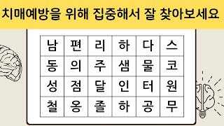 치매예방을 위해 집중해서 잘 찾아보세요 | 치매예방퀴즈 | 단어퀴즈 | 치매테스트