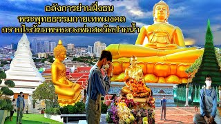 กราบไหว้หลวงพ่อสด วัดปากน้ำภาษีเจริญ วัดสวยวัดดังย่านฝั่งธน