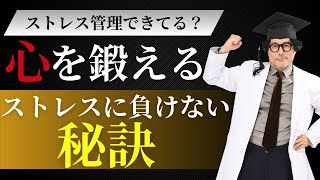 困難も乗り越えられる！ストレス耐性をつけるメンタルの鍛え方