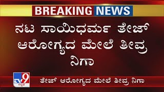 Bike ಅಪಘಾತದಲ್ಲಿ ನಟ Sai Dharam Tejಗೆ ಗಾಯ! ನಟ ಸಾಯಿಧರ್ಮ ತೇಜ್​ ಆರೋಗ್ಯದ ಮೇಲೆ ತೀವ್ರ ನಿಗಾ