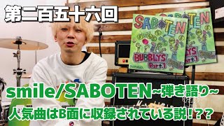 第二百五十六回「smile/SABOTEN〜弾き語り〜人気曲はB面に多くある説！？」