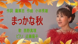 まっかな秋　独唱（小学校5年生音楽教科書掲載曲）作詞　薩摩忠　作曲　小林秀雄　歌　西野真理（バリトン系ソプラノ）ピアノ　近藤陽子　2022年11月28日　※姉妹チャンネル「日本歌曲の窓」