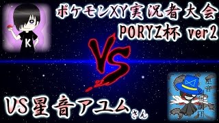 【ポケモンXY】毒パで挑めPORYZ杯！VS星音アユムさん【対戦実況】