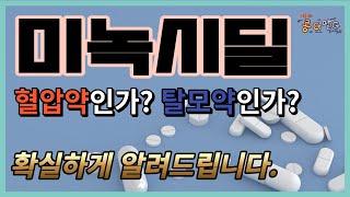 미녹시딜, 혈압약인가? 탈모약인가? | 이동형의콩G팥G [범일연세내과]