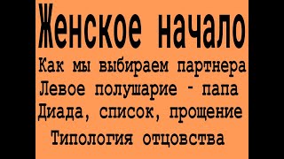 Женское начало. Диада