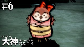 誰よりも楽しむ わいわいの”大神”実況 #6【PS2】