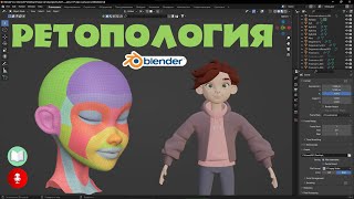 Ретопология лица в Blender 3.6 часть 2