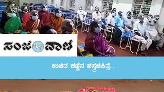 ಉಚಿತ ಕಣ್ಣಿನ ಶಸ್ತ್ರಚಿಕಿತ್ಸೆ...