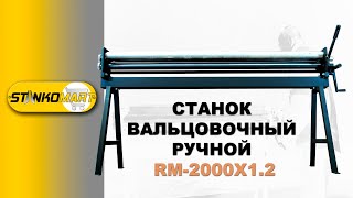 СТАНОК ВАЛЬЦОВОЧНЫЙ РУЧНОЙ RM-2000Х1.2