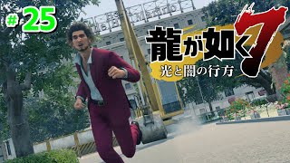 #25 サブストーリー【龍が如く7 光と闇の行方】【Yakuza7:Like a dragon】