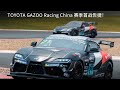 Toyota GR China & 2024 CEC Endurance Champion!!!