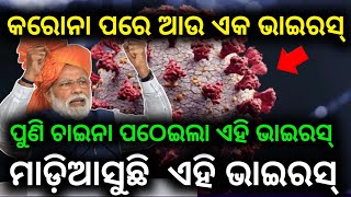 ପୁଣି ଚାଇନା ପଠେଇଲା ଆଉ ଏକ ଭାଇରସ୍ !! ଜଲ୍ଦି ଦେଖନ୍ତୁ ନ ହେଲେ ସବୁ ସରିଯିବ !!