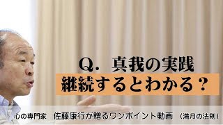 満月の法則725：真我の実践。継続するとわかる？