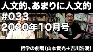 人文的、あまりに人文的 #033 2020年10月号／『都市で進化する生物たち “ダーウィン”が街にやってくる』『世界文学はつくられる 1827-2020』ほか