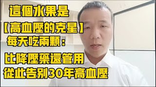 這個水果是【高血壓的剋星】！每天吃兩顆：比降壓藥還管用！從此告別30年的高血壓！