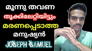 ജോസഫ് സാമുവൽ ആരെയും അമ്പരപ്പിക്കുന്ന കഥ | Joseph Samuel The Man Who Couldn't be Hanged | dilus talks