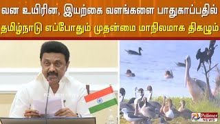 வன உயிரின, இயற்கை வளங்களை பாதுகாப்பதில்  தமிழ்நாடு எப்போதும் முதன்மை மாநிலமாக திகழும் - முதலமைச்சர்