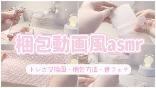 【音フェチ】梱包動画風asmr🫶🏻【トレカ交換風/梱包方法/購入先も！/音楽なし/No talking】packing sound🤍