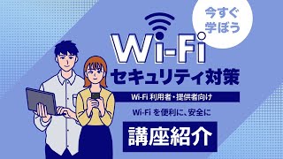 講座紹介【今すぐ学ぼう Wi-Fiセキュリティ対策】