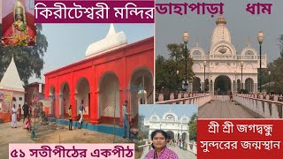 Kiriteswari Temple l Murshidabad l Dahaparadham l কিরীটেশ্বরী মন্দির l শ্রী জগদ্বন্ধুধাম ডাহাপাড়া