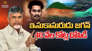 ఇసుకాసురుడు జగన్..40 వేల కోట్ల దోపిడీ..| chandrababu naidu | Signature Studios