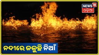 ନଦୀରେ ନିଆଁ: ଦେଖନ୍ତୁ କେଉଁଠି ଓ କାହିଁକି ଜଳୁଛି ନଈର ପାଣି ?