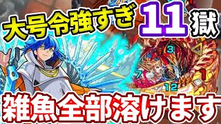 【禁忌の獄：１１】SSが半端ない！ハレルヤ神化の友情もSSも強すぎた【モンスト】