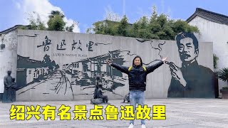 走进浙江绍兴很有名的鲁迅故居，去看看百草园，三味书屋