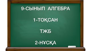 9-сынып алгебра 1-тоқсан тжб 2-нұсқа алгебра 9 сынып 1 тоқсан тжб