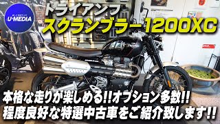 「トライアンフ スクランブラー1200XC」本格的な走りが楽しめる！ETC・USB・グリップヒーター等OPパーツ多数装備の良質中古車をご紹介致します！足付き・サウンドチェックも！/ トライアンフ茅ヶ崎