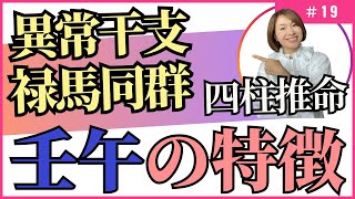 刺激を求める自由人！異常干支＆禄馬同群【四柱推命・干支番号23番】壬午の性格、恋愛、適職、有名人について