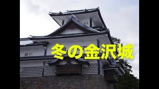 冬の金沢城（石川県）