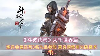 《斗破苍穹》大千世界篇19：萧炎领悟神火隐藏术