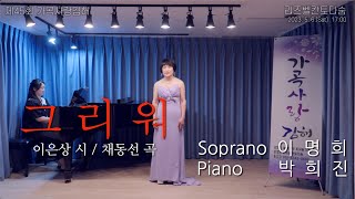 제45회 가곡사랑김해, 소프라노 이명희 - 그리워