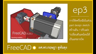 ep:3 FreeCAD ผู้เริ่มต้น ถึงประยุกต์ใช้