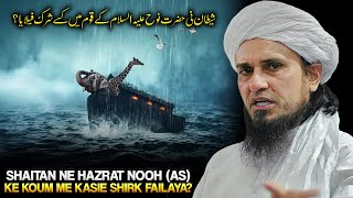 Shaitan Ne Hazrat Nooh (AS) Ki Qaum Me Shirk Kaise Failaya? | Mufti Tariq Masood