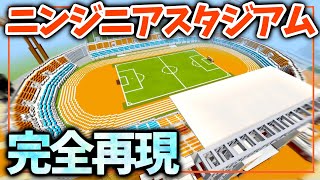 【マイクラ】本気でニンジニアスタジアムを完全再現してみた！【陸上競技場・サッカースタジアム】Minecraft【愛媛FC】