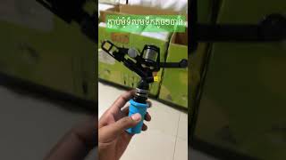 កាំភ្លើងបាញ់ទឹក AQ-46s | Sprinkler AQ-46s