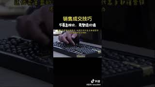 【商业思维】｜ 销售成交技巧  ｜ 不着急报价，先塑造价值！