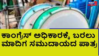 ಕಾಂಗ್ರೆಸ್ ಅಧಿಕಾರಕ್ಕೆ ಬರಲು , ಮಾದಿಗ ಸಮುದಾಯದ ಪಾತ್ರ ???? NEWS9 TODAY KANNADA //