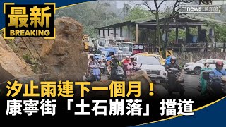 汐止雨連下一個月！　康寧街「土石崩落」擋道｜#鏡新聞