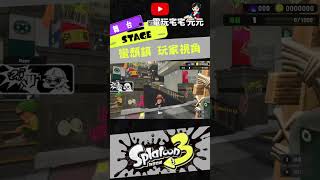 第一次來到蠻頹鎮 [斯普拉遁 3 Splatoon 3]