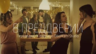 Короткометражка «В преддверии» | Озвучка DeeAFilm