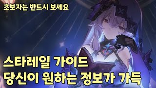 [스타레일 가이드] 제 정수를 담았습니다.