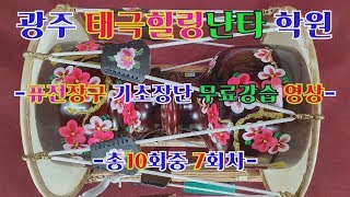 광주 태극힐링난타 학원,퓨전장구 기초장단 무료강습영상