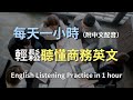 🎧保母級聽力訓練｜商務英語聽力加速器 | 從入門到精通，掌握商業對話核心技巧｜混合中英配音，快速提升聽力理解｜實用商務英文｜高效學習策略｜進階英文｜輕鬆聽懂英語會議｜English Listening