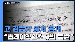 '대장동 실무' 故 김문기 유서 공개...\