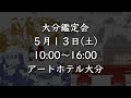 5 12・13【大分お宝鑑定会2023】本郷美術骨董館　絵画掛け軸骨董品 無料鑑定・高価買取