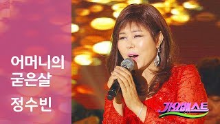 어머니의 굳은살 정수빈 Jeong soo bin - MBC 가요베스트 아산 2018 0620