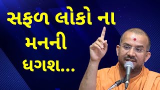 સફળ લોકો ના મનની... | Apurvamuni Swami Pravachan | BAPS Pravachan @ApurvaGyan  Motivational Video